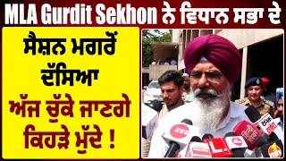 MLA Gurdit Sekhon ਨੇ ਵਿਧਾਨ ਸਭਾ ਦੇ ਸੈਸ਼ਨ ਮਗਰੋਂ ਦੱਸਿਆ ਅੱਜ ਚੁੱਕੇ ਜਾਣਗੇ ਕਿਹੜੇ ਮੁੱਦੇ !