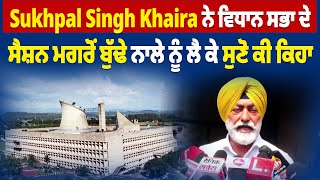 Sukhpal Singh Khaira ਨੇ ਵਿਧਾਨ ਸਭਾ ਦੇ ਸੈਸ਼ਨ ਮਗਰੋਂ ਬੁੱਢੇ ਨਾਲੇ ਨੂੰ ਲੈ ਕੇ ਸੁਣੋ ਕੀ ਕਿਹਾ