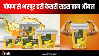 पोषण से भरपूर Hari Keshri Rice Bran Oil | Double Filtration से किया जाता है तैयार