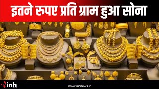 सोना के दाम में लगातार इजाफा | इतने रुपए प्रति ग्राम हुआ सोना | Gold Price Hike