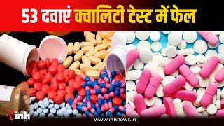 Paracetamol सहित 53 दवाएं Quality टेस्ट में फेल, CDSCO ने जारी की लिस्ट | Jabalpur News