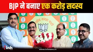 MP BJP ने बनाए एक करोड़ सदस्य...UP से आगे निकला MP, कांग्रेस ने उठाए सवाल | Membership Campaign