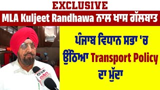 Exclusive: MLA Kuljeet Randhawa ਨਾਲ ਖਾਸ ਗੱਲਬਾਤ, ਪੰਜਾਬ ਵਿਧਾਨ ਸਭਾ 'ਚ ਉੱਠਿਆ Transport Policy ਦਾ ਮੁੱਦਾ