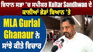 ਵਿਧਾਨ ਸਭਾ 'ਚ ਸਪੀਕਰ Kultar Sandhwan ਦੇ ਕਾਲੀਆਂ ਭੇਡਾਂ ਬਿਆਨ 'ਤੇ MLA Gurlal Ghanaur ਨੇ ਸਾਂਝੇ ਕੀਤੇ ਵਿਚਾਰ