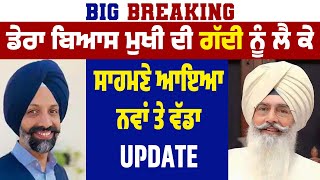 Big Breaking | ਡੇਰਾ ਬਿਆਸ ਮੁਖੀ ਦੀ ਗੱਦੀ ਨੂੰ ਲੈ ਕੇ ਸਾਹਮਣੇ ਆਇਆ ਨਵਾਂ ਤੇ ਵੱਡਾ Update