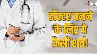 Doctor बनना है....क्या 25 लाख की प्रॉपर्टी है! United Doctors Front Association ने खोला मोर्चा