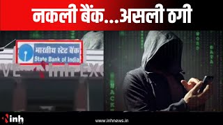 ठगी का अनोखा तरीका | SBI की फर्जी ब्रांच का संचालन...कभी देखा है ऐसा बैंक?