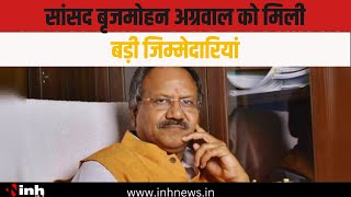 सांसद Brijmohan Agrawal को मिली बड़ी जिम्मेदारियां,दो मुख्य संसदीय समितियों के बनाए गए सदस्य | Raipur