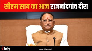 CM Vishnu Deo Sai का आज Rajnandgaon दौरा, ग्राम बरगा में स्वच्छता ही सेवा कार्यक्रम में होंगे शामिल