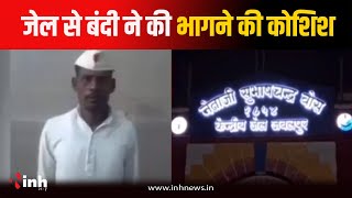 Jabalpur News: जेल से बंदी ने की भागने की कोशिश, मचा हड़कंप...बच्ची से दुष्कर्म की काट रहा सजा