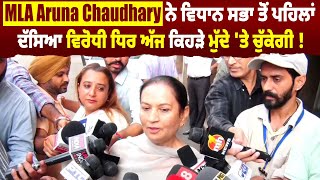 MLA Aruna Chaudhary ਨੇ ਵਿਧਾਨ ਸਭਾ ਸੈਸ਼ਨ ਤੋਂ ਪਹਿਲਾਂ ਦੱਸਿਆ ਵਿਰੋਧੀ ਧਿਰ ਅੱਜ ਕਿਹੜੇ ਮੁੱਦੇ 'ਤੇ ਚੁੱਕੇਗੀ !