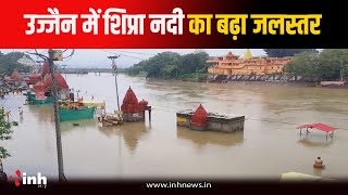 Ujjain News: मूसलाधार बारिश के चलते Shipra नदी का बढ़ा जलस्तर, रामघाट पर स्थित मंदिर हुए जलमग्न