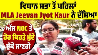 ਵਿਧਾਨ ਸਭਾ ਤੋਂ ਪਹਿਲਾਂ MLA Jeevan Jyot Kaur ਨੇ ਦੱਸਿਆ ਅੱਜ NOC ਤੇ ਹੋਰ ਕਿਹੜੇ ਮੁੱਦੇ ਚੁੱਕੇ ਜਾਣਗੇ