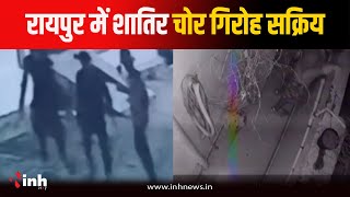 चोरों का आतंक, Raipur में शातिर चोर गिरोह सक्रिय...CCTV के आधार पर जांच में जुटी पुलिस | CG News