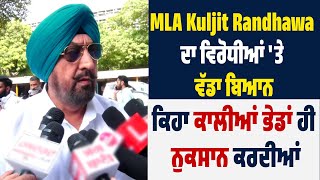 MLA Kuljit Randhawa ਦਾ ਵਿਰੋਧੀਆਂ 'ਤੇ ਵੱਡਾ ਬਿਆਨ, ਕਿਹਾ ਕਾਲੀਆਂ ਭੇਡਾਂ ਹੀ ਨੁਕਸਾਨ ਕਰਦੀਆਂ