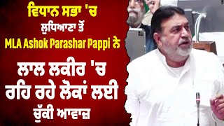 ਵਿਧਾਨ ਸਭਾ 'ਚ ਲੁਧਿਆਣਾ ਤੋਂ MLA Ashok Parashar Pappi ਨੇ ਲਾਲ ਲਕੀਰ 'ਚ ਰਹਿ ਰਹੇ ਲੋਕਾਂ ਲਈ ਚੁੱਕੀ ਆਵਾਜ਼