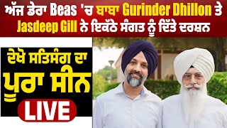 ਅੱਜ ਡੇਰਾ Beas 'ਚ ਬਾਬਾ Gurinder Dhillon ਤੇ Jasdeep Gill ਨੇ ਇਕੱਠੇ ਦਿੱਤੇ ਦਰਸ਼ਨ, ਸਤਿਸੰਗ ਦਾ ਪੂਰਾ ਸੀਨ Live