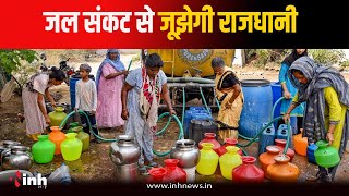 जल संकट से जूझेगी राजधानी, 20 से ज्यादा कॉलोनियों में आज नहीं आएगा पानी | Bhopal News