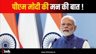 PM Modi के मन की बात का 114 वां एपिसोड | Mann ki Baat Live