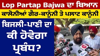 Lop Partap Bajwa ਦਾ ਬਿਆਨ, ਕਾਲੋਨੀਆਂ ਗੈਰ-ਕਾਨੂੰਨੀ ਤੇ ਪਲਾਟ ਕਾਨੂੰਨੀ, ਬਿਜਲੀ-ਪਾਣੀ ਦਾ ਕੀ ਹੋਵੇਗਾ ਪ੍ਰਬੰਧ?