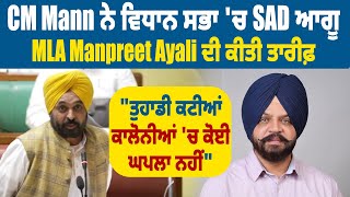 CM Mann ਨੇ ਵਿਧਾਨ ਸਭਾ 'ਚ SAD ਆਗੂ MLA Manpreet Ayali ਦੀ ਕੀਤੀ ਤਾਰੀਫ਼