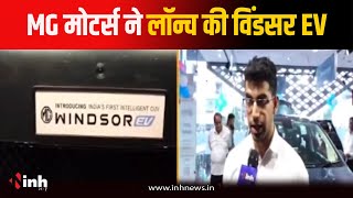 MG Motors ने लॉन्च की Windsor EV, कीमत सिर्फ इतनी...ग्राहकों को मिल रहे ढेरों फीचर | Jabalpur News