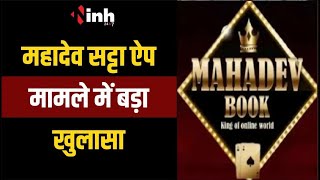 Mahadev Satta App: दो खाते से 1.65 करोड़ का ट्रांजेक्शन । भिलाई में 4 आरोपियों पर FIR