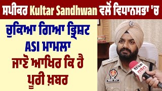 ਸਪੀਕਰ Kultar Sandhwan ਵਲੋਂ ਵਿਧਾਨਸਭਾ 'ਚ ਚੁਕਿਆ ਗਿਆ ਭ੍ਰਿਸ਼ਟ ASI ਮਾਮਲਾ, ਜਾਣੋ ਆਖਿਰ ਕਿ ਹੈ ਪੂਰੀ ਖ਼ਬਰ