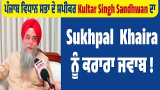 ਪੰਜਾਬ ਵਿਧਾਨ ਸਭਾ ਦੇ  ਸਪੀਕਰ Kultar Singh Sandhwan ਦਾ Sukhpal  Khaira ਨੂੰ ਕਰਾਰਾ ਜਵਾਬ!