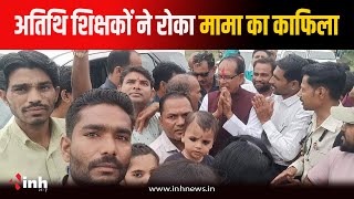 केंद्रीय मंत्री Shivraj Singh Chouhan से मिले Atithi Shikshak, याद दिलाया वादा | MP Guest Teacher