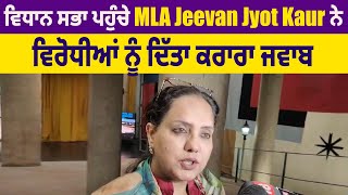 ਵਿਧਾਨ ਸਭਾ ਪਹੁੰਚੇ MLA Jeevan Jyot Kaur ਨੇ ਵਿਰੋਧੀਆਂ ਨੂੰ ਦਿੱਤਾ ਕਰਾਰਾ ਜਵਾਬ