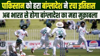 Pakistan को हरा Bangladesh ने रचा इतिहास अब India  से होगा Bangladesh का महा मुक़ाबला