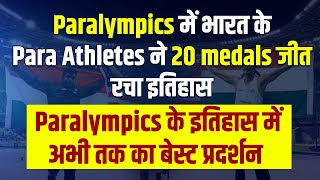 Paralympics में भारत के Para Athletes ने 20 medals जीत रचा इतिहास Paralympics के इतिहास में अभी