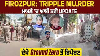 Firozpur ਚ Tripple M.u.r.der ਮਾਮਲਾ|ਤਿੰਨਾਂ ਦਾ ਅੱਜ ਕੀਤਾ ਜਾਵੇਗਾ ਪੋਸਟ*ਮਾਰਟਮ,ਦੇਖੋ ਸਖਤ ਸੁਰੱਖਿਆ ਦੇ ਪ੍ਰਬੰਧ