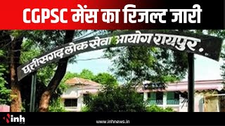 CGPSC Mains Result 2023: CGPSC मेंस का रिजल्ट जारी, 703 अभ्यर्थियों का हुआ इंटरव्यू के लिए सिलेक्शन