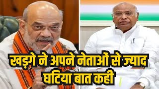 Kharge का सवाल...Shah का जवाब | कहा- खड़गे ने अपने नेताओं से ज्याद घटिया बात कही