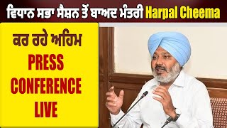 ਵਿਧਾਨ ਸਭਾ ਸੈਸ਼ਨ ਤੋਂ ਬਾਅਦ Minister Harpal Cheema ਕਰ ਰਹੇ ਅਹਿਮ Press Conference