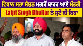 ਵਿਧਾਨ ਸਭਾ ਸੈਸ਼ਨ ਮਗਰੋਂ ਬਾਹਰ ਆਏ ਮੰਤਰੀ Laljit Singh Bhullar ਨੇ ਸੁਣੋ ਕੀ ਕਿਹਾ