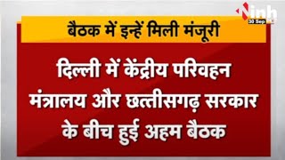 Chhattisgarh को सौगात | सड़कों के बुनियादी ढ़ांचे में होगा सुधार, 4 नई सड़क परियोजना को मंजूरी