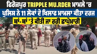 Firozpur  TRIPPLE M.u.r.d.e.r ਮਾਮਲੇ 'ਚ   Police  ਨੇ 11 ਲੋਕਾਂ ਦੇ ਖਿਲਾਫ ਮਾਮਲਾ ਕੀਤਾ ਦਰਜ