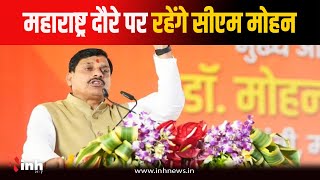 Bhopal News: CM Dr Mohan Yadav का महाराष्ट्र दौरा आज, जानिए पूरा Schedule | CM Today Schedule