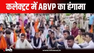 Shajapur News | शाजापुर कलेक्ट्रट में ABVP का हंगामा।  कलेक्टर को दिया ज्ञापन