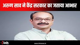 Chhattisgarh को केंद्र सरकार ने दिया तोहफा | Deputy CM Arun Sao ने जताया आभार