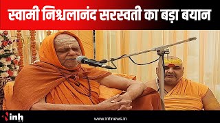 Nischalananda Saraswati  का बड़ा बयान | PM Modi पर कसा तंज