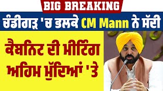 Big Breaking :  ਚੰਡੀਗੜ 'ਚ ਭਲਕੇ CM Mann ਨੇ ਸੱਦੀ ਕੈਬਨਿਟ ਦੀ ਮੀਟਿੰਗ, ਅਹਿਮ ਮੁੱਦਿਆਂ 'ਤੇ ਹੋਵੇਗੀ ਚਰਚਾ