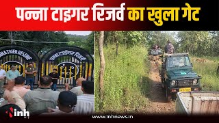 3 महीने बाद पर्यटकों के लिए खुला Panna Tiger Reserve का गेट, पहले दिन ही हुआ हाउसफुल | Panna News