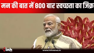 PM Modi बोले मन की बात में मैंने करीब करीब 800 बार स्वच्छता का जिक्र किया है...