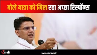 Congress Nyay Yatra ! प्रदेश प्रभारी Sachin Pilot हुए शामिल, बोले यात्रा को मिल रहा अच्छा रिस्पॉन्स