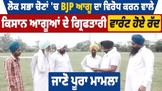 ਲੋਕ ਸਭਾ ਚੋਣਾਂ 'ਚ BJP ਆਗੂ ਦਾ ਵਿਰੋਧ ਕਰਨ ਵਾਲੇ ਕਿਸਾਨ ਆਗੂਆਂ ਦੇ ਗ੍ਰਿਫਤਾਰੀ ਵਾਰੰਟ ਹੋਏ ਰੱਦ, ਜਾਣੋ ਪੂਰਾ ਮਾਮਲਾ