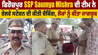 ਫਿਰੋਜ਼ਪੁਰ SSP Saumya Mishra ਦੀ ਟੀਮ ਨੇ ਰੇਲਵੇ ਸਟੇਸ਼ਨ ਦੀ ਕੀਤੀ ਚੈਕਿੰਗ,ਲੋਕਾਂ ਨੂੰ ਕੀਤਾ ਜਾਗਰੂਕ